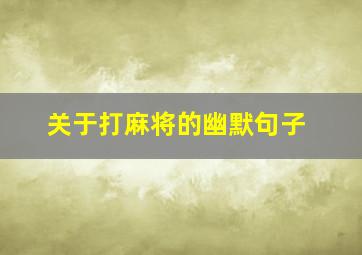 关于打麻将的幽默句子