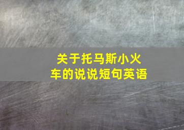 关于托马斯小火车的说说短句英语