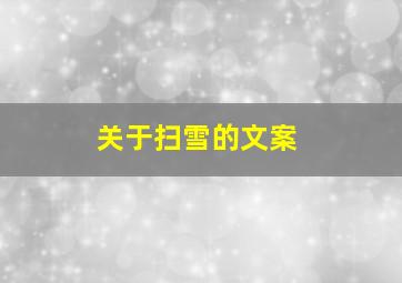 关于扫雪的文案