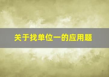 关于找单位一的应用题