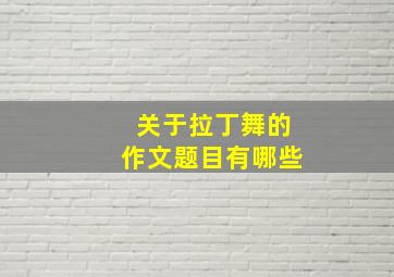 关于拉丁舞的作文题目有哪些