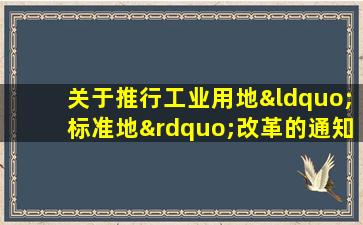 关于推行工业用地“标准地”改革的通知