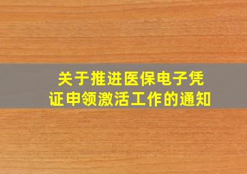 关于推进医保电子凭证申领激活工作的通知