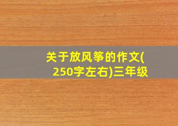 关于放风筝的作文(250字左右)三年级