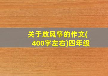 关于放风筝的作文(400字左右)四年级