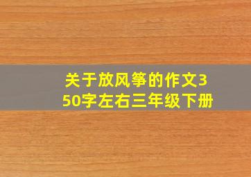 关于放风筝的作文350字左右三年级下册