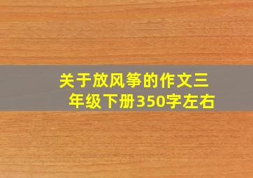 关于放风筝的作文三年级下册350字左右