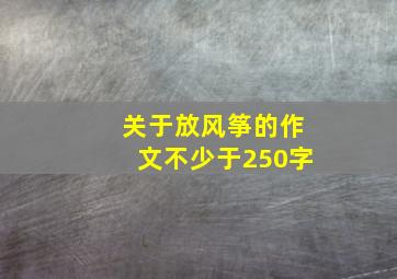 关于放风筝的作文不少于250字