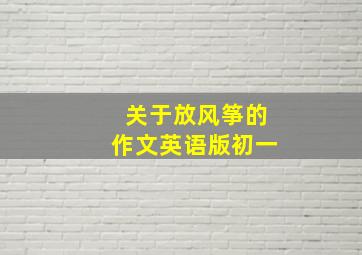 关于放风筝的作文英语版初一