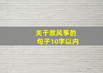 关于放风筝的句子10字以内