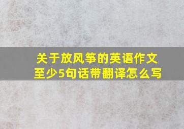 关于放风筝的英语作文至少5句话带翻译怎么写