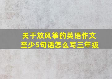 关于放风筝的英语作文至少5句话怎么写三年级