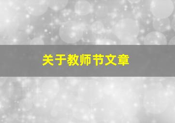 关于教师节文章