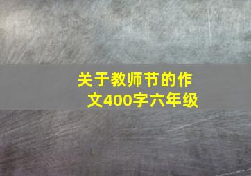 关于教师节的作文400字六年级