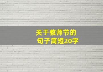 关于教师节的句子简短20字