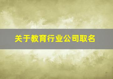 关于教育行业公司取名