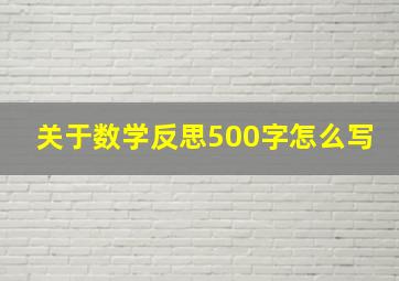 关于数学反思500字怎么写