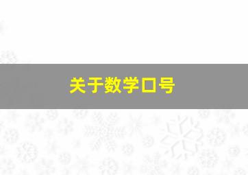 关于数学口号