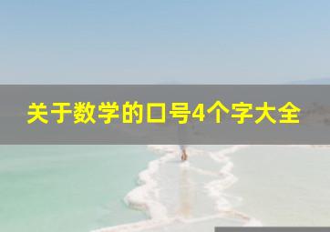 关于数学的口号4个字大全