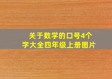 关于数学的口号4个字大全四年级上册图片