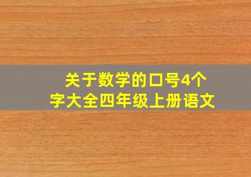 关于数学的口号4个字大全四年级上册语文