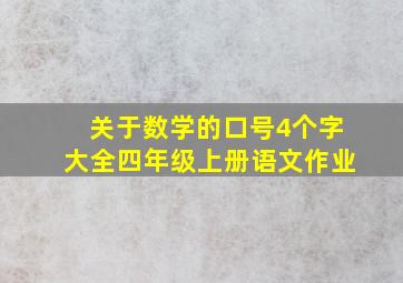 关于数学的口号4个字大全四年级上册语文作业