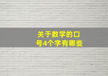 关于数学的口号4个字有哪些