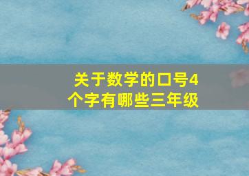 关于数学的口号4个字有哪些三年级