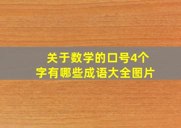 关于数学的口号4个字有哪些成语大全图片