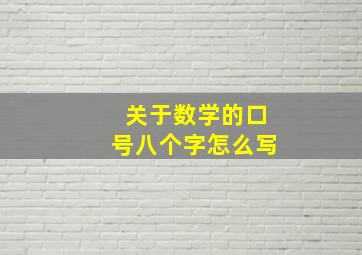 关于数学的口号八个字怎么写