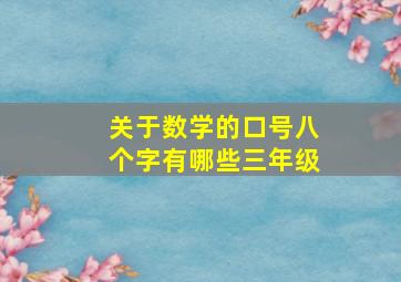 关于数学的口号八个字有哪些三年级