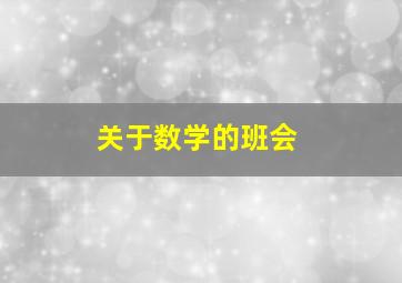 关于数学的班会