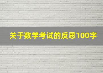 关于数学考试的反思100字