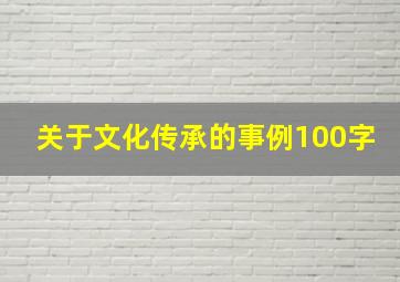 关于文化传承的事例100字