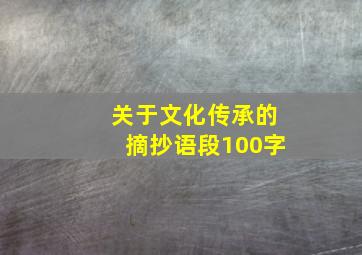 关于文化传承的摘抄语段100字