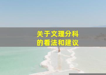 关于文理分科的看法和建议