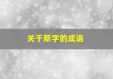 关于斯字的成语