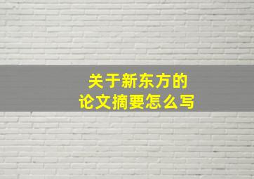 关于新东方的论文摘要怎么写