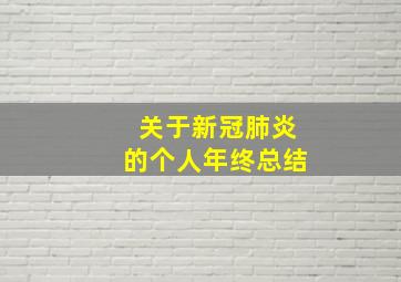 关于新冠肺炎的个人年终总结