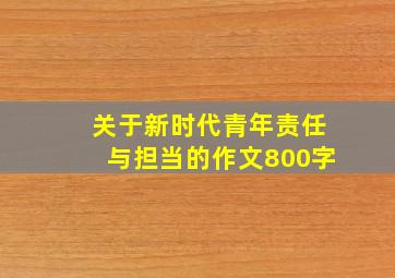 关于新时代青年责任与担当的作文800字