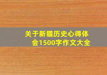 关于新疆历史心得体会1500字作文大全