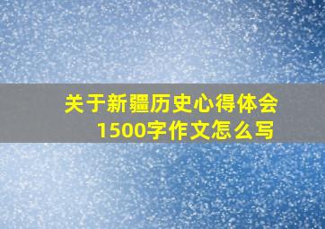 关于新疆历史心得体会1500字作文怎么写