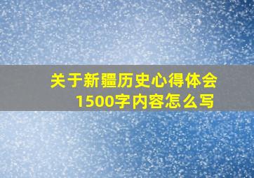 关于新疆历史心得体会1500字内容怎么写