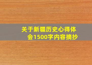 关于新疆历史心得体会1500字内容摘抄