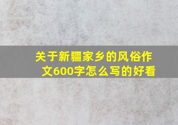 关于新疆家乡的风俗作文600字怎么写的好看