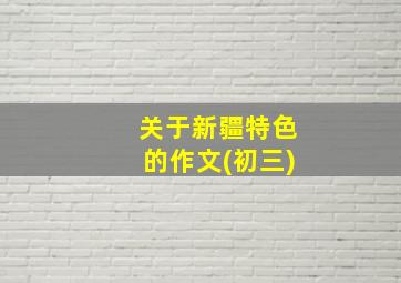 关于新疆特色的作文(初三)