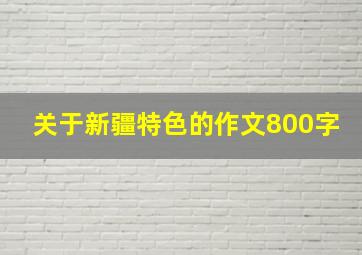 关于新疆特色的作文800字