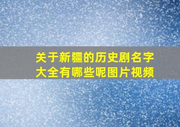 关于新疆的历史剧名字大全有哪些呢图片视频