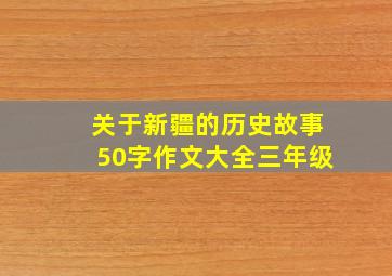 关于新疆的历史故事50字作文大全三年级