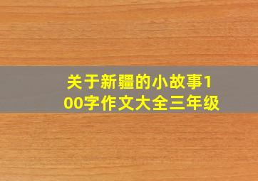 关于新疆的小故事100字作文大全三年级